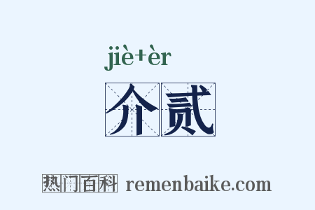 介贰是什么意思的图片